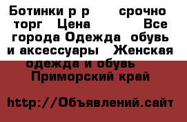 Ботинки р-р 39 , срочно, торг › Цена ­ 4 000 - Все города Одежда, обувь и аксессуары » Женская одежда и обувь   . Приморский край